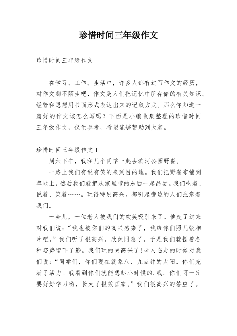 珍惜时间三年级作文