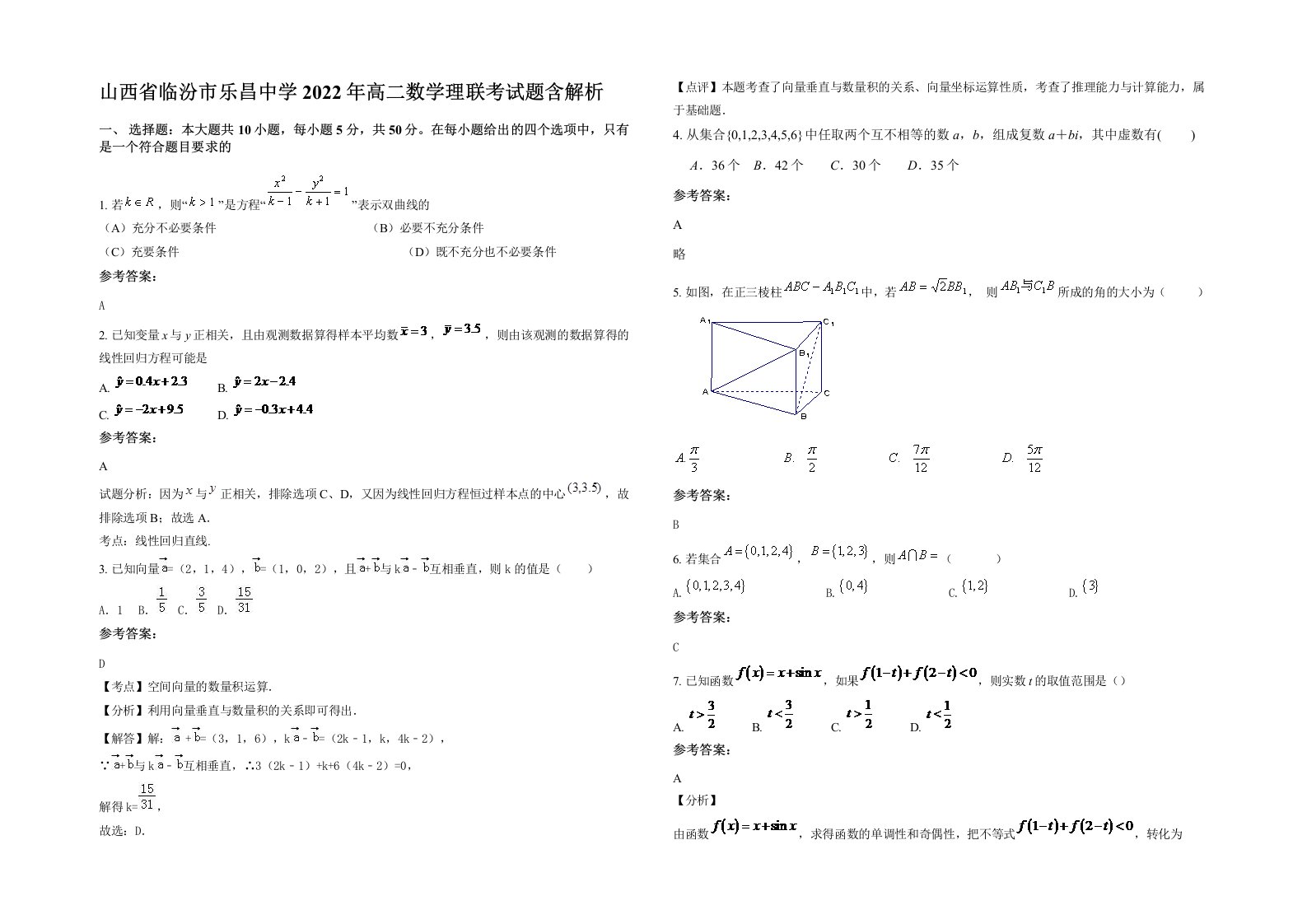 山西省临汾市乐昌中学2022年高二数学理联考试题含解析