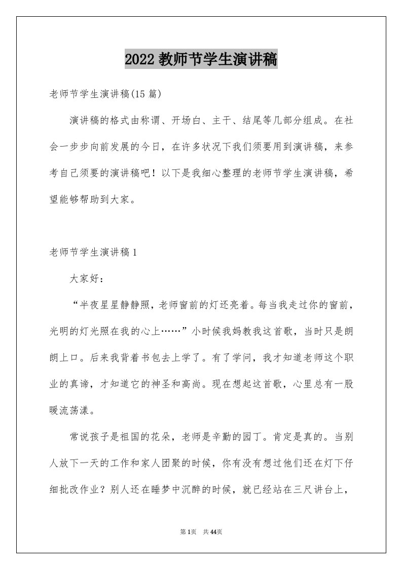 2024教师节学生演讲稿优质9