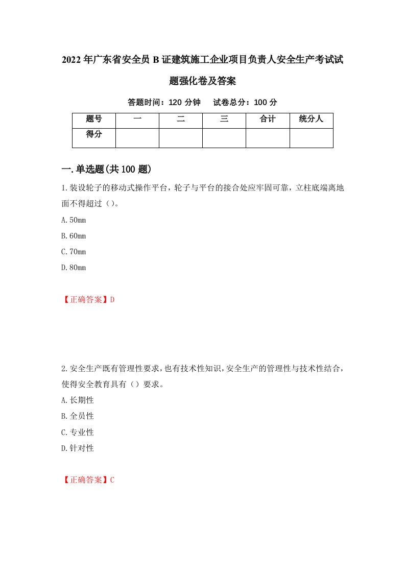 2022年广东省安全员B证建筑施工企业项目负责人安全生产考试试题强化卷及答案第63卷