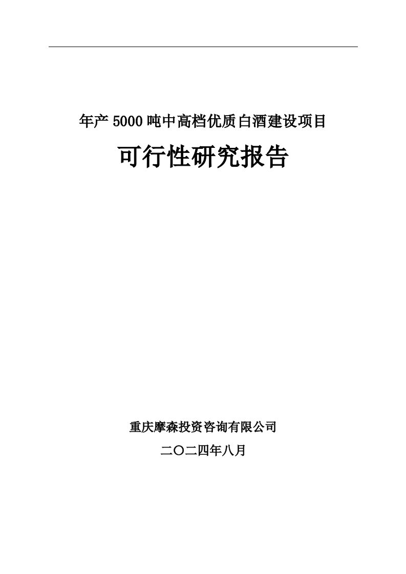 白酒项目可行性研究报告