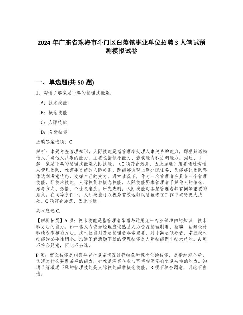 2024年广东省珠海市斗门区白蕉镇事业单位招聘3人笔试预测模拟试卷-53