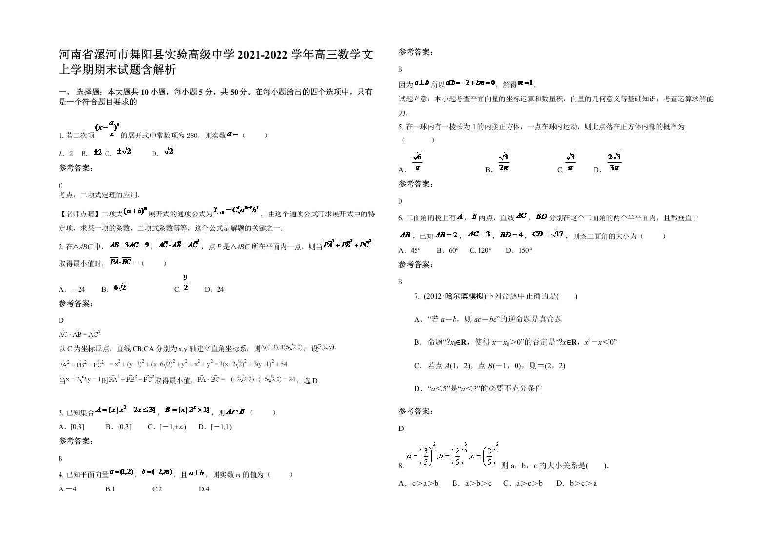 河南省漯河市舞阳县实验高级中学2021-2022学年高三数学文上学期期末试题含解析