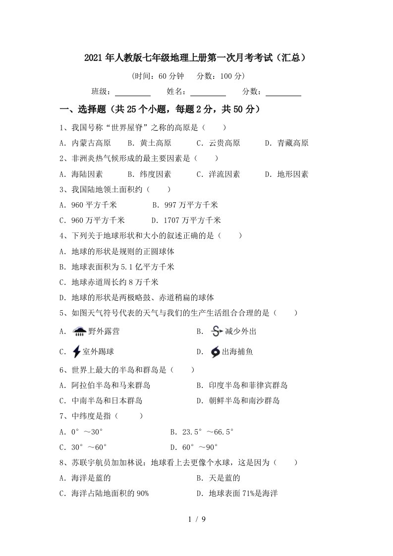 2021年人教版七年级地理上册第一次月考考试汇总