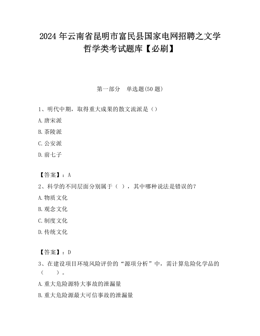 2024年云南省昆明市富民县国家电网招聘之文学哲学类考试题库【必刷】