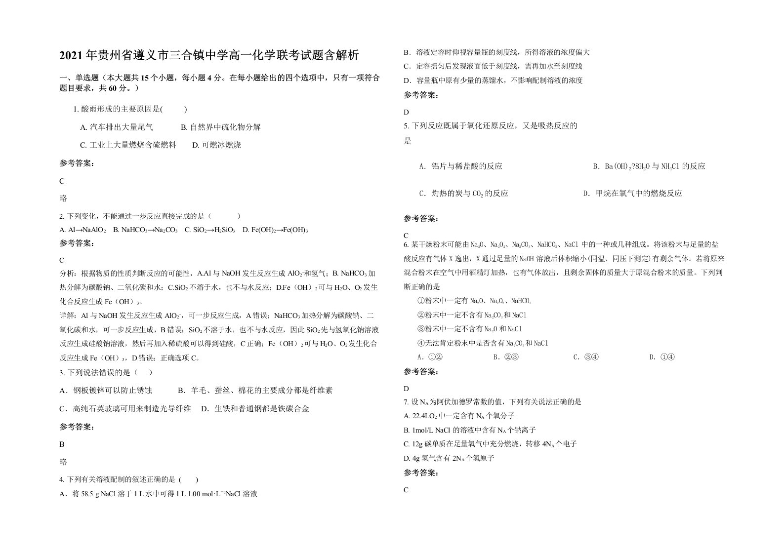 2021年贵州省遵义市三合镇中学高一化学联考试题含解析