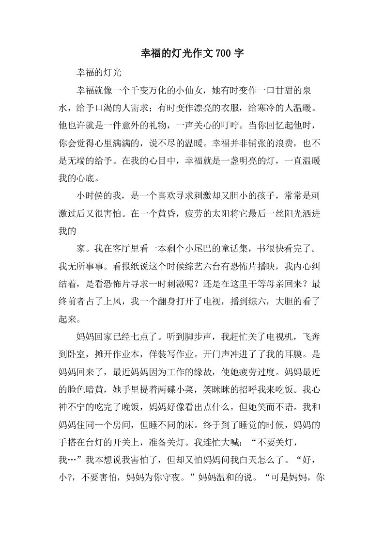 幸福的灯光作文700字