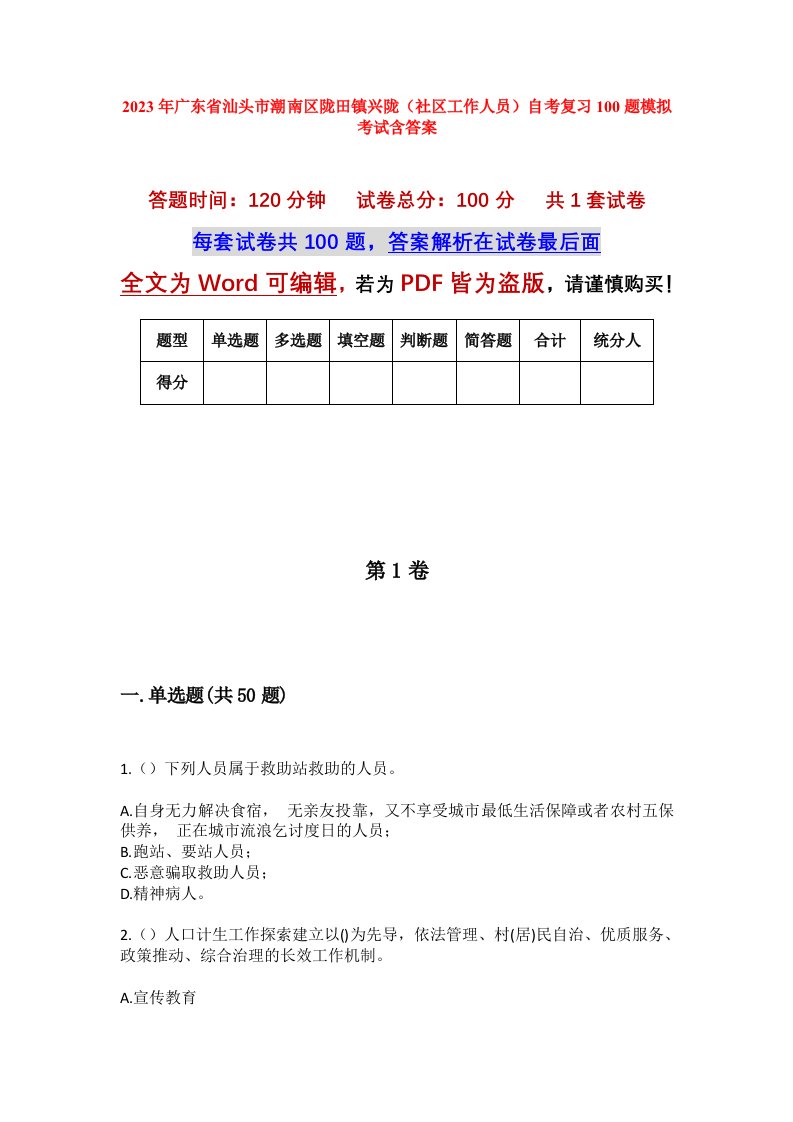 2023年广东省汕头市潮南区陇田镇兴陇社区工作人员自考复习100题模拟考试含答案