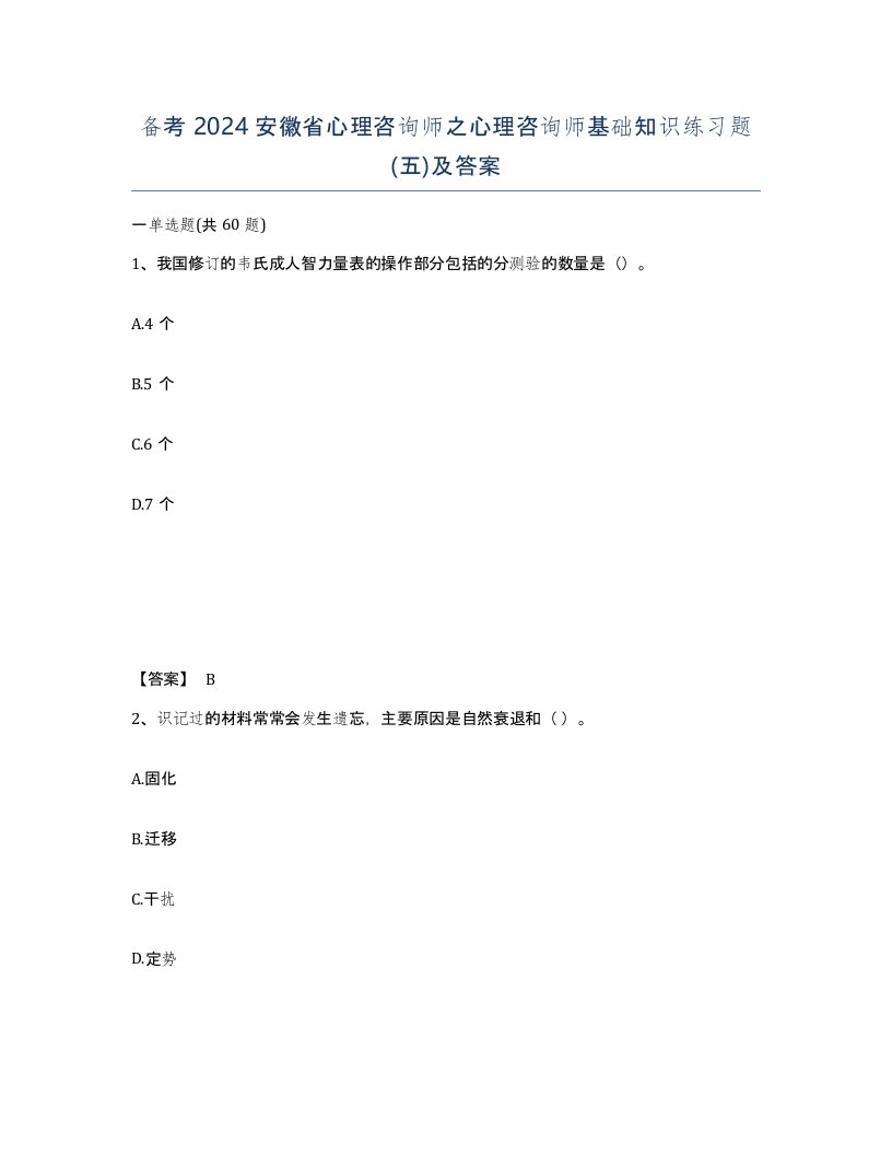 备考2024安徽省心理咨询师之心理咨询师基础知识练习题五及答案