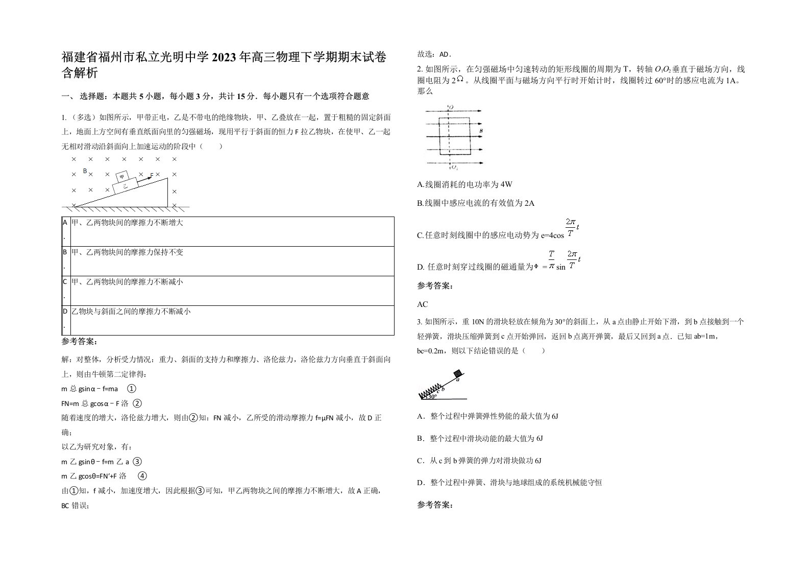 福建省福州市私立光明中学2023年高三物理下学期期末试卷含解析