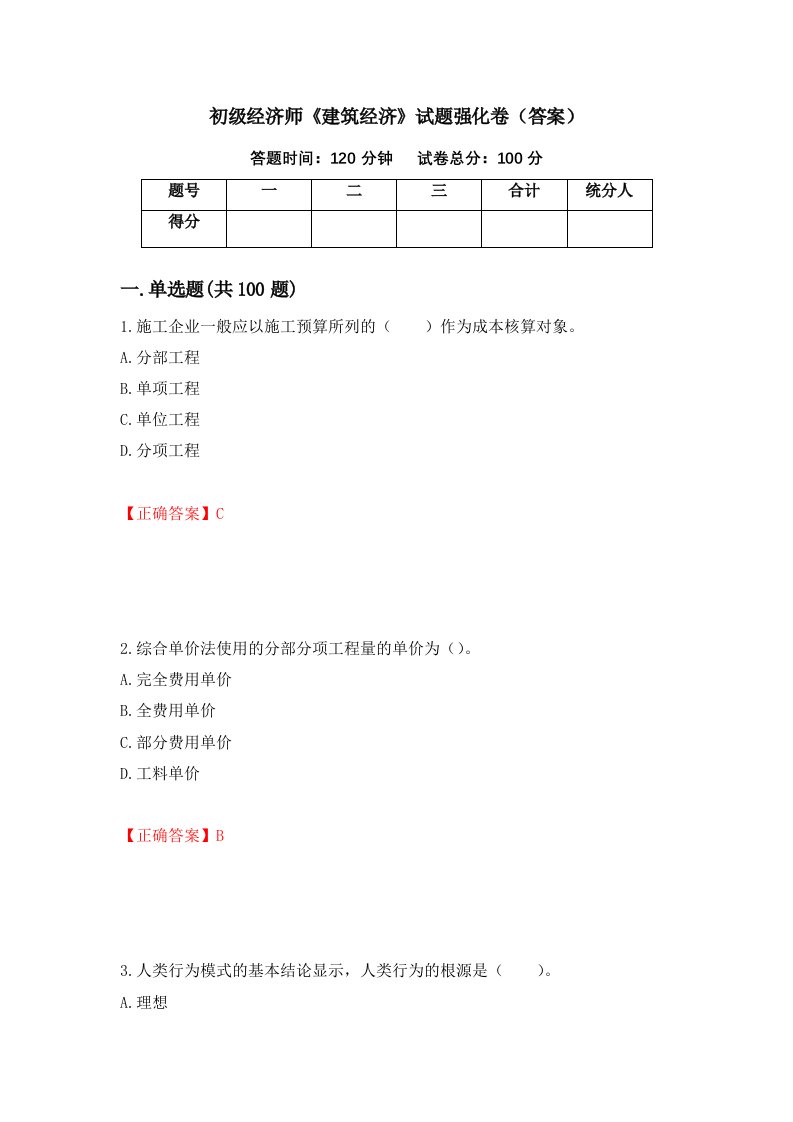 初级经济师建筑经济试题强化卷答案第36次