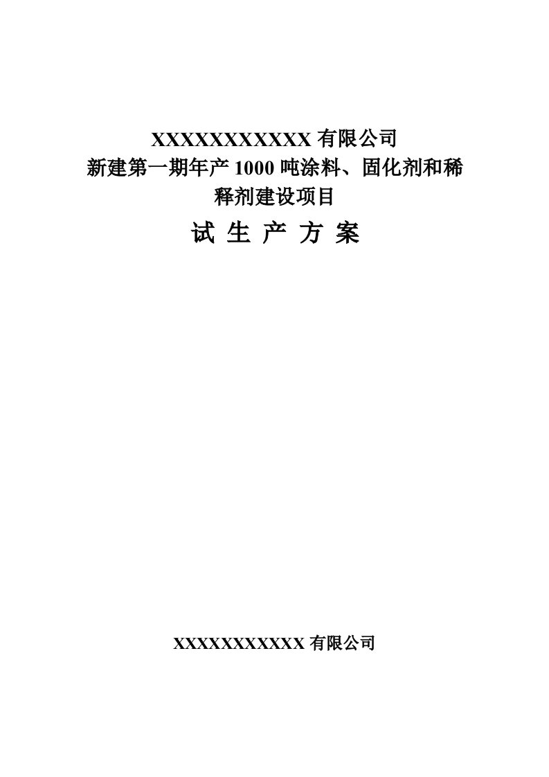 化工试生产方案(涂料)要点