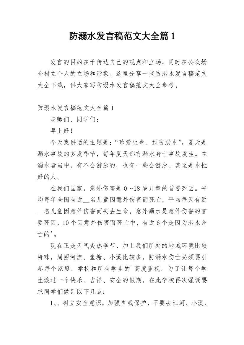 防溺水发言稿范文大全篇1