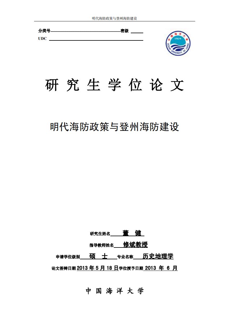 明代海防政策和登州海防建设