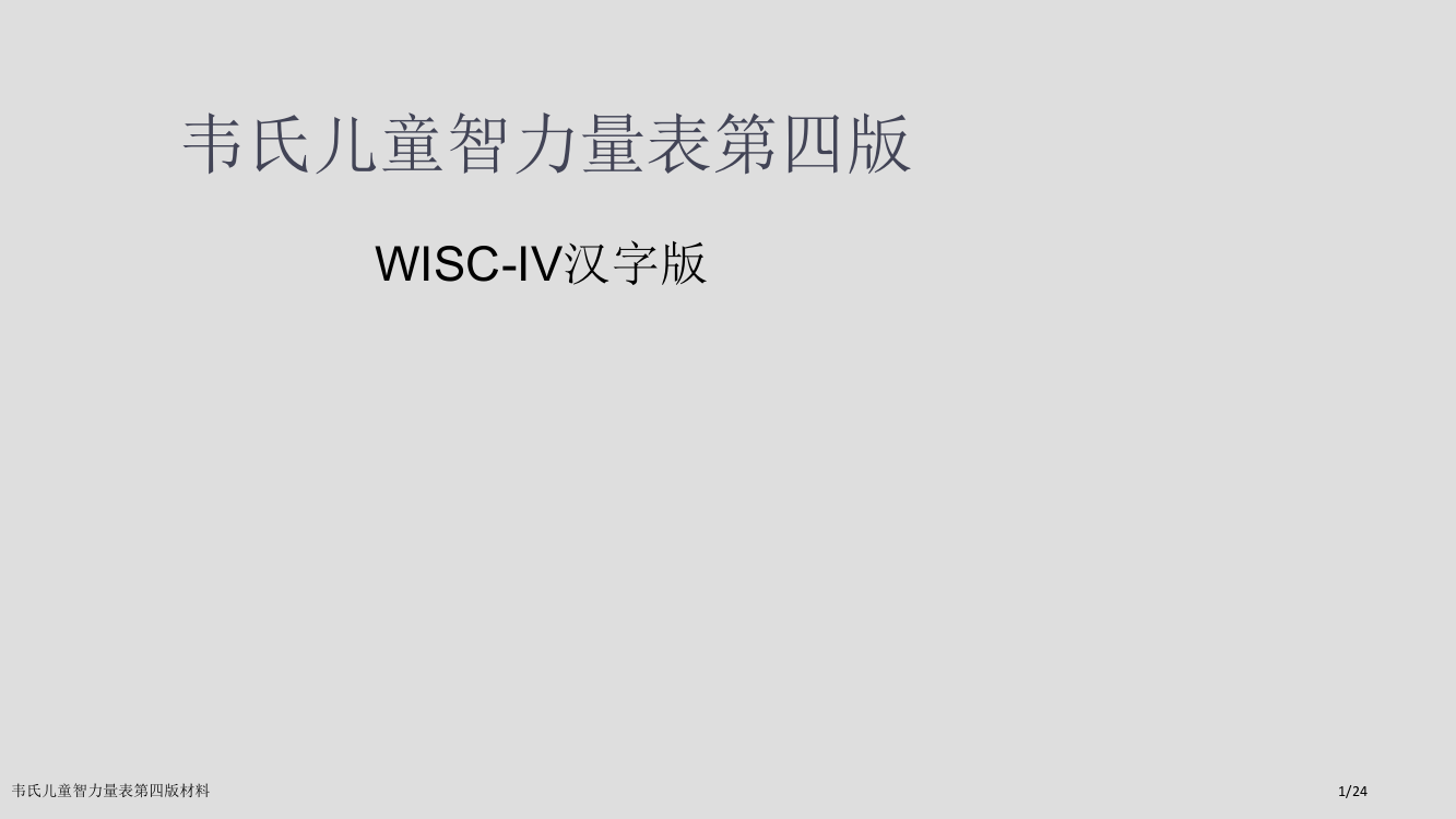 韦氏儿童智力量表第四版材料