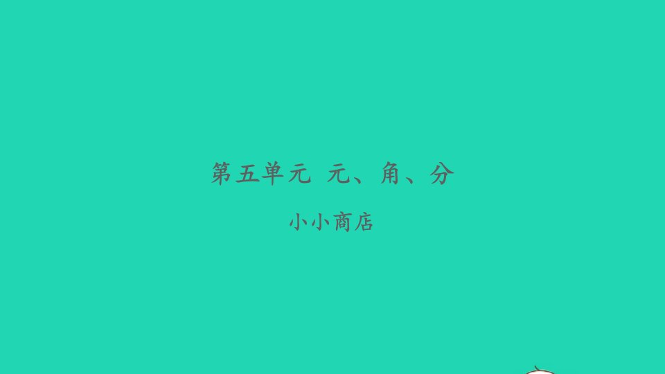 2022一年级数学下册小小商店习题课件苏教版