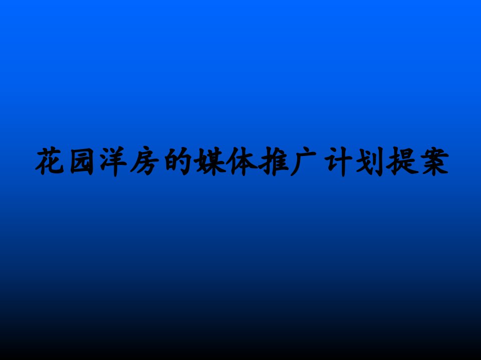 花园洋房的媒体推广计划提案