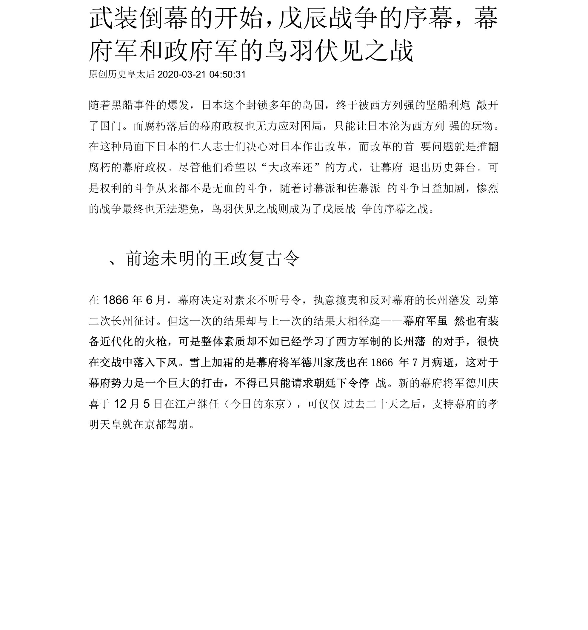 武装倒幕的开始，戊辰战争的序幕，幕府军和政府军的鸟羽伏见之战