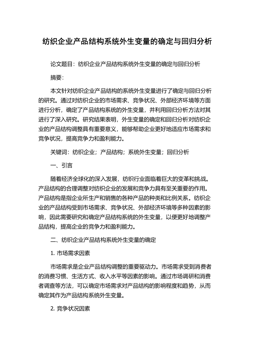 纺织企业产品结构系统外生变量的确定与回归分析