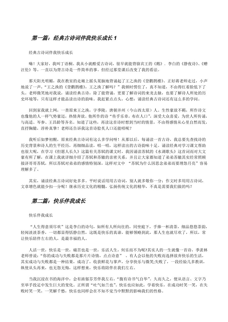 经典古诗词伴我快乐成长1[修改版]