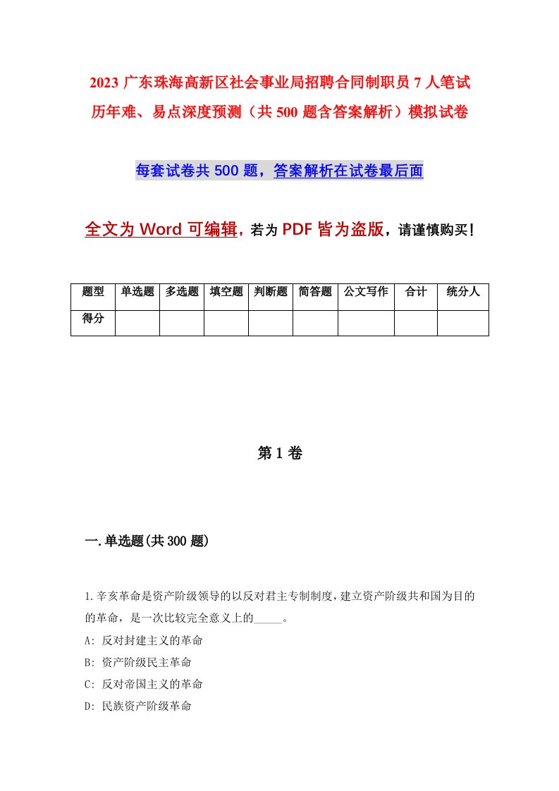 2023广东珠海高新区社会事业局招聘合同制职员7人笔试历年难易点深度预测共500题含答案解析模拟试卷