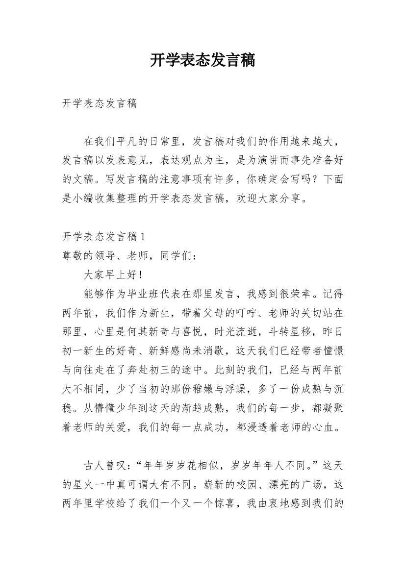 开学表态发言稿