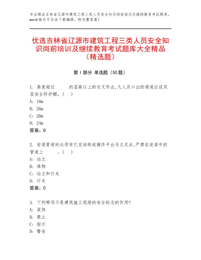 优选吉林省辽源市建筑工程三类人员安全知识岗前培训及继续教育考试题库大全精品（精选题）