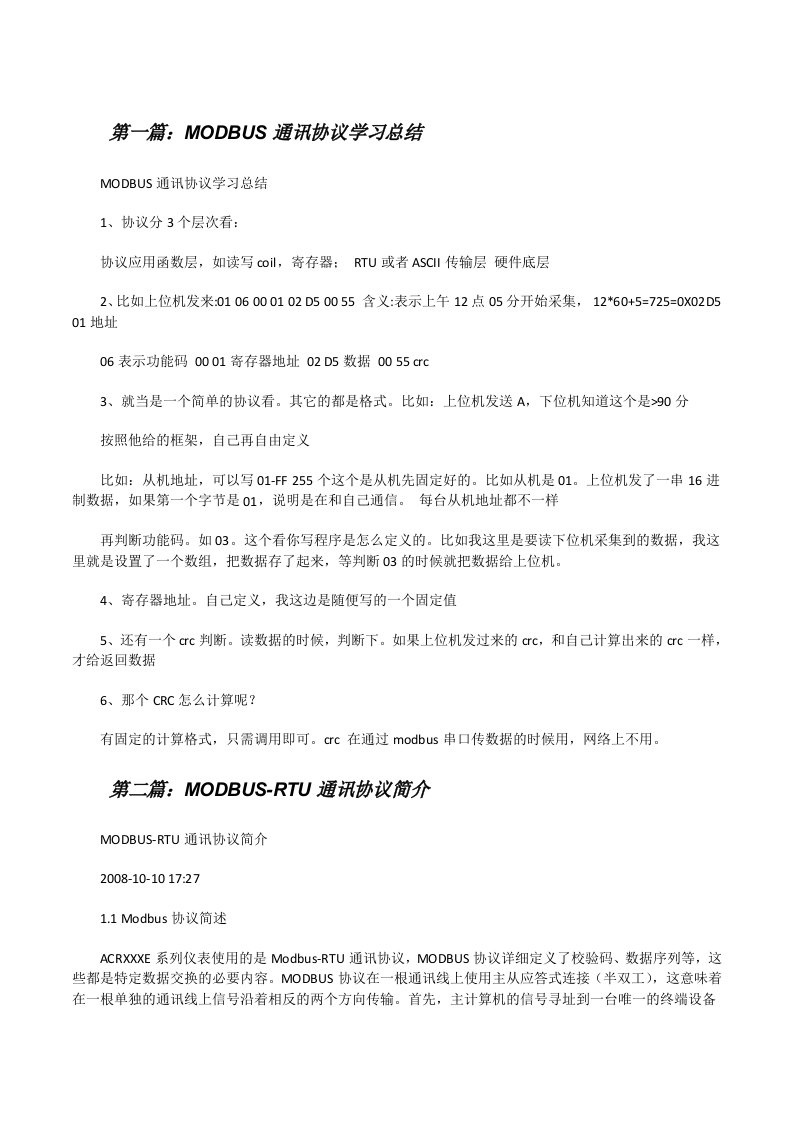 MODBUS通讯协议学习总结[修改版]