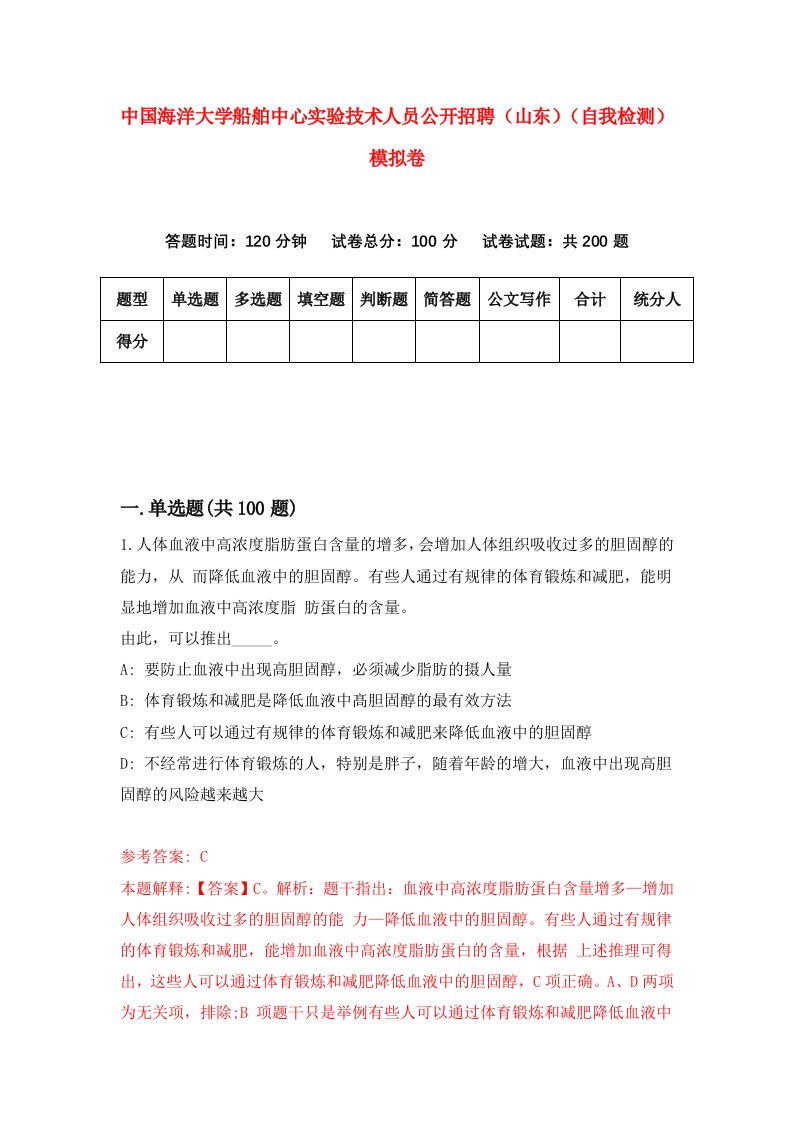 中国海洋大学船舶中心实验技术人员公开招聘山东自我检测模拟卷第4套