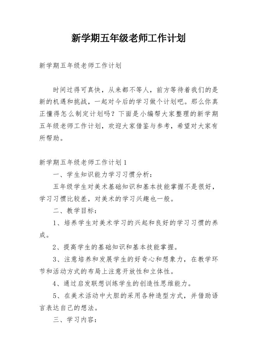 新学期五年级老师工作计划