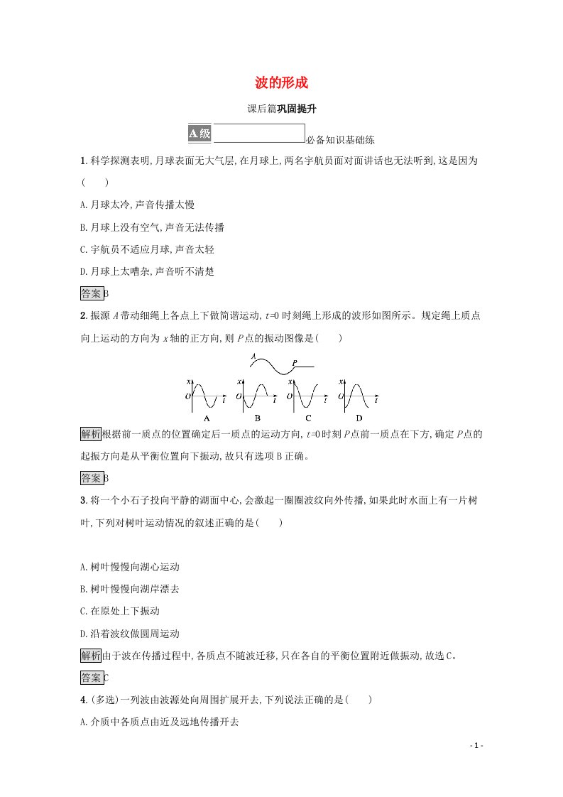 2021_2022学年新教材高中物理第三章机械波1波的形成训练含解析新人教版选择性必修第一册