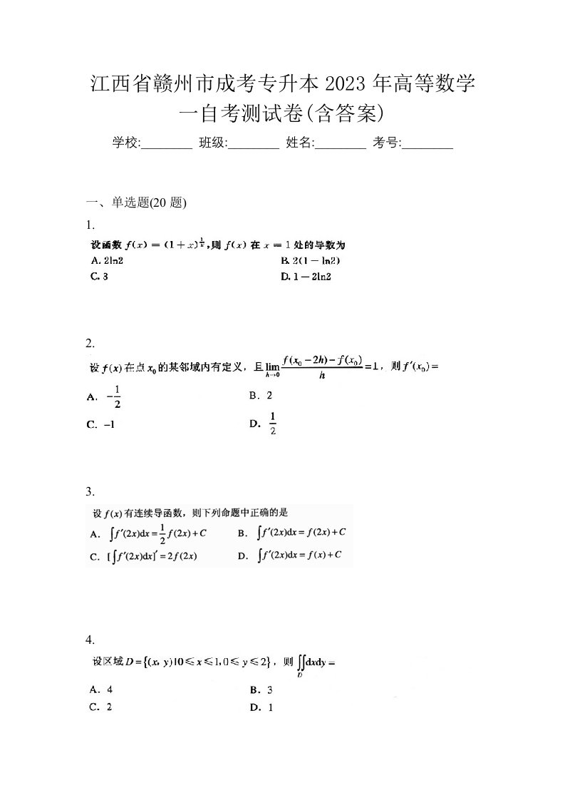 江西省赣州市成考专升本2023年高等数学一自考测试卷含答案