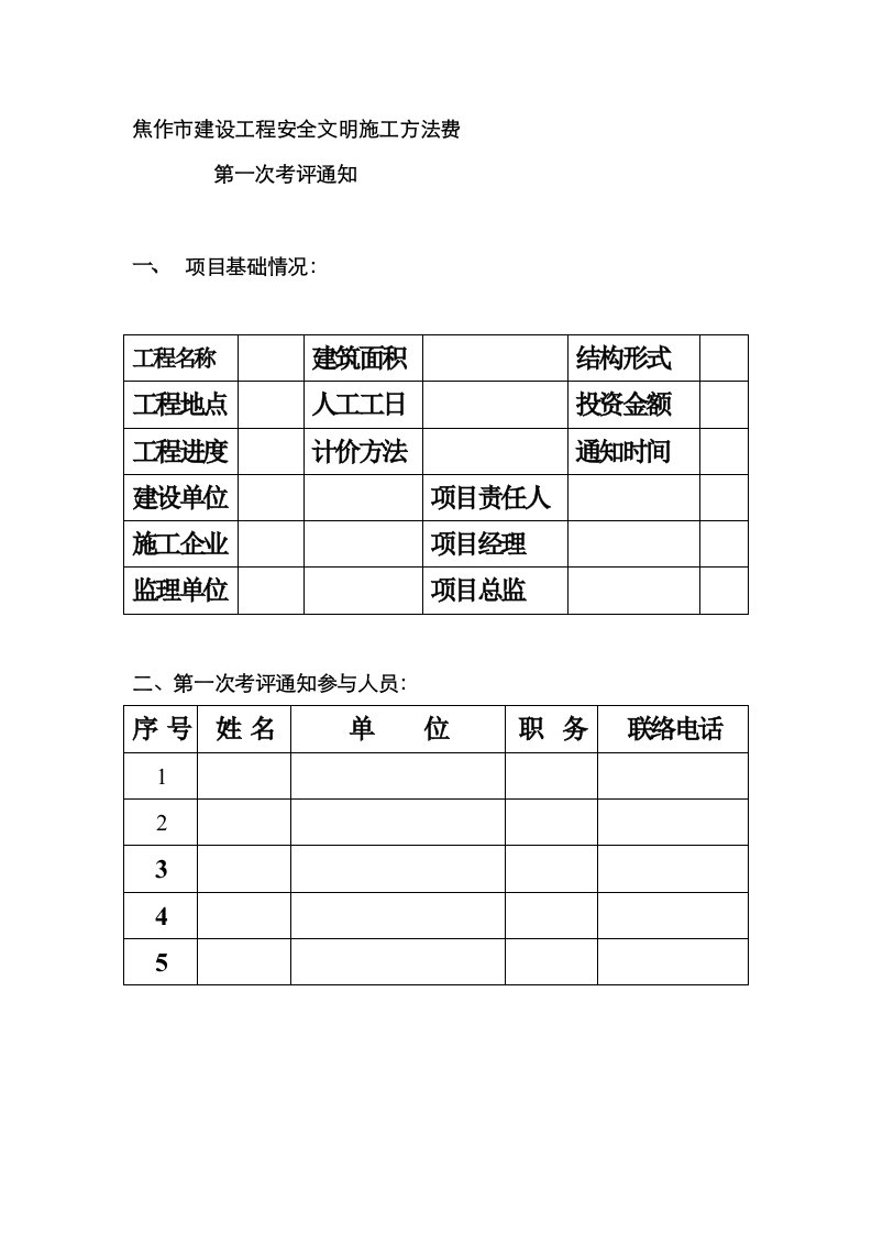 2021年焦作市建设工程安全文明施工措施费考评提前介入