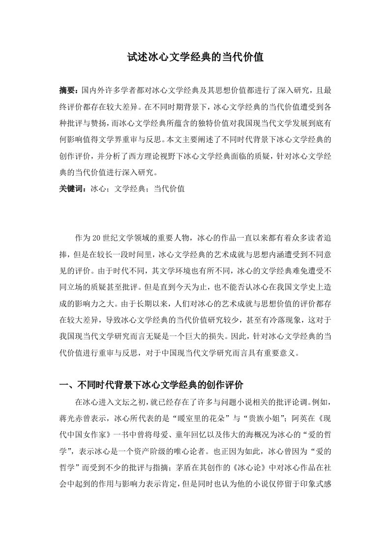 试述冰心文学经典的当代价值