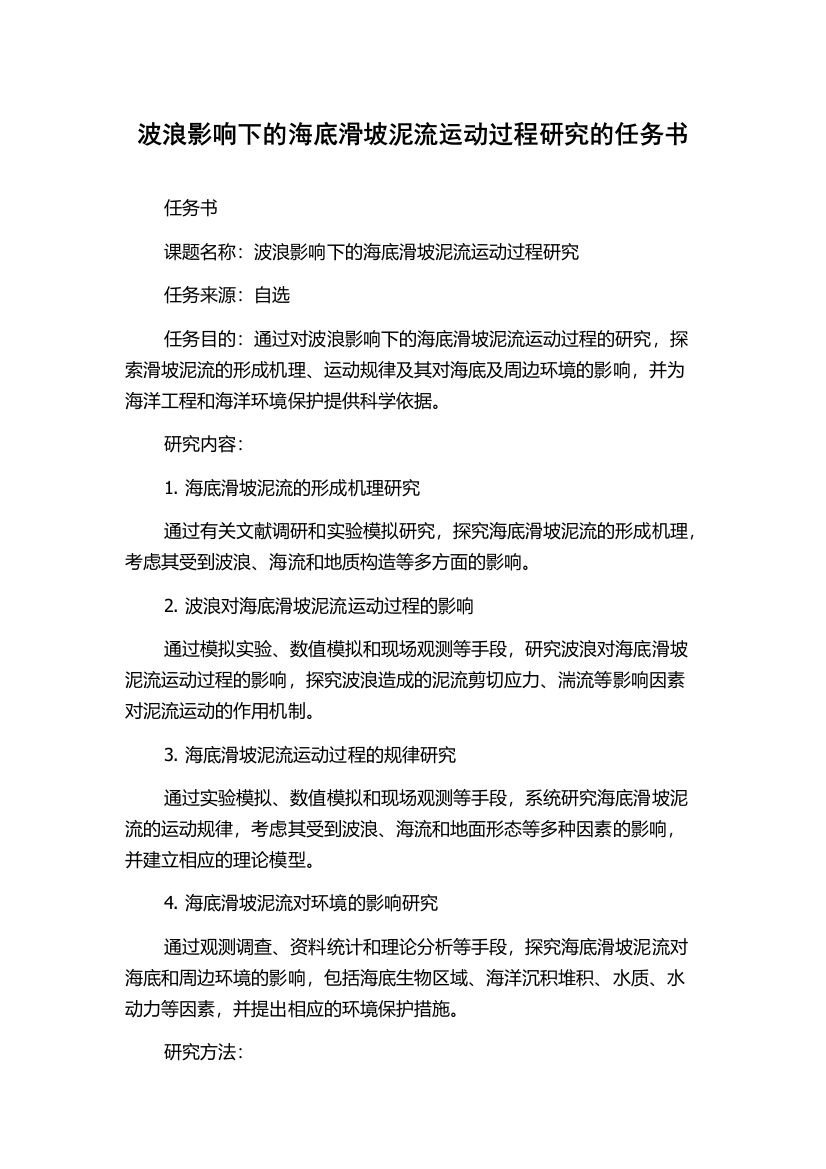 波浪影响下的海底滑坡泥流运动过程研究的任务书