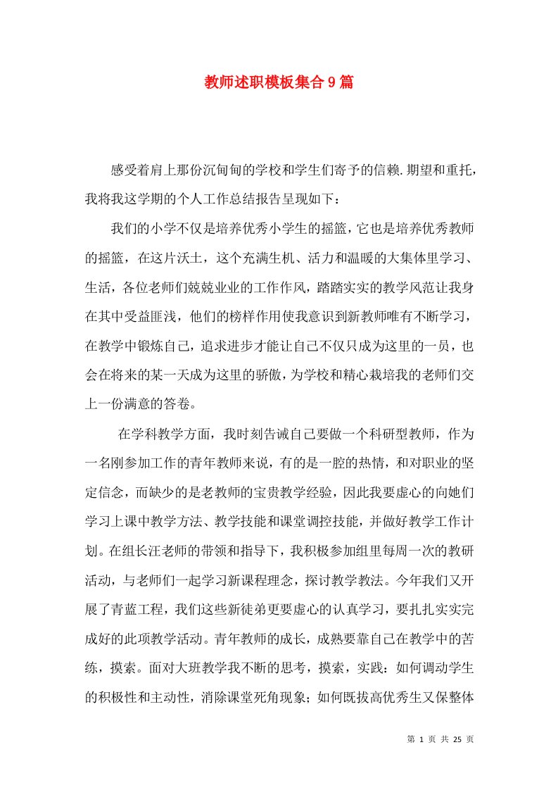 教师述职模板集合9篇_2