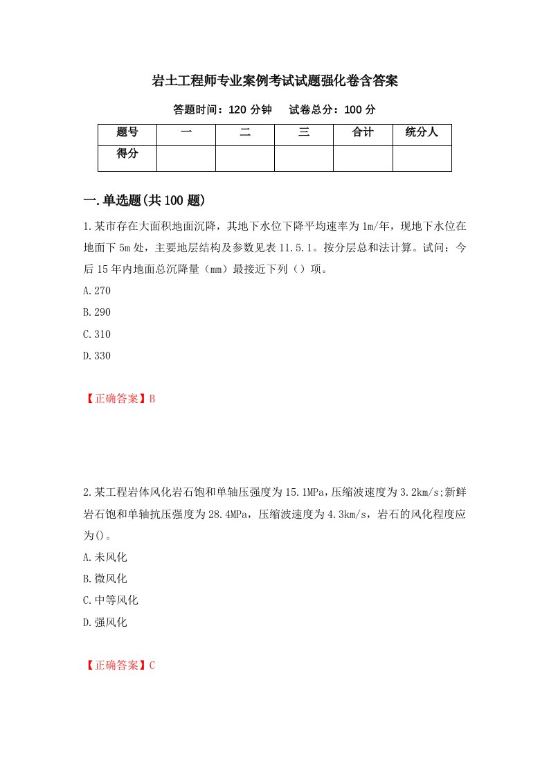 岩土工程师专业案例考试试题强化卷含答案第33次