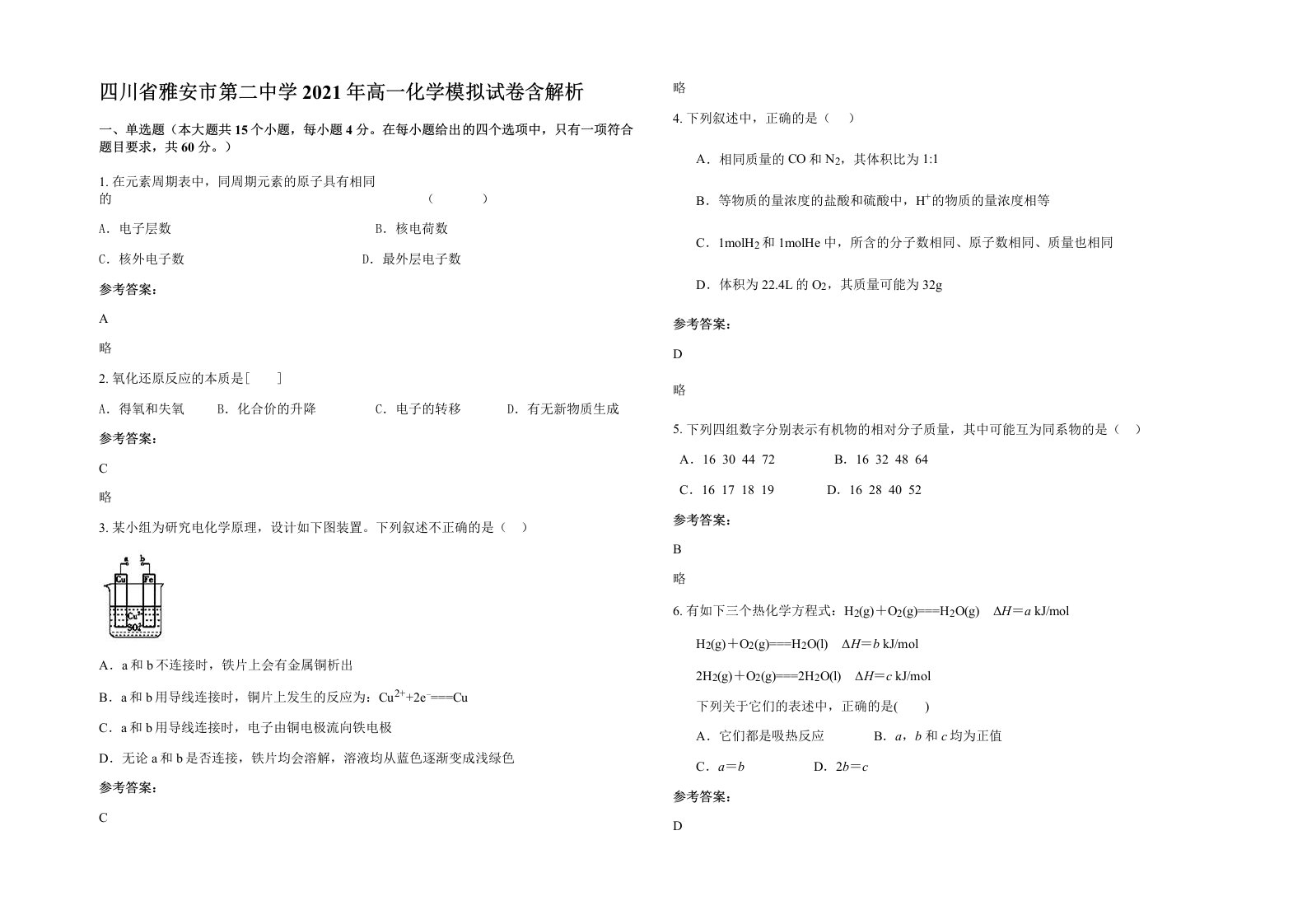 四川省雅安市第二中学2021年高一化学模拟试卷含解析