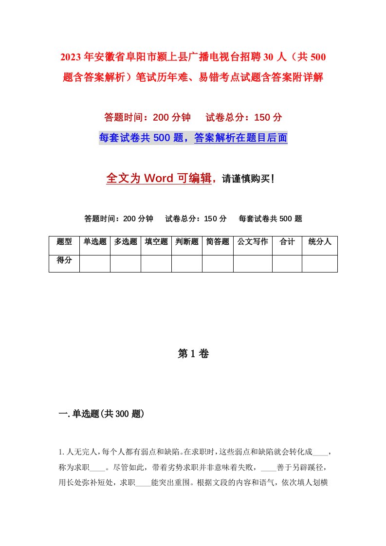 2023年安徽省阜阳市颍上县广播电视台招聘30人共500题含答案解析笔试历年难易错考点试题含答案附详解