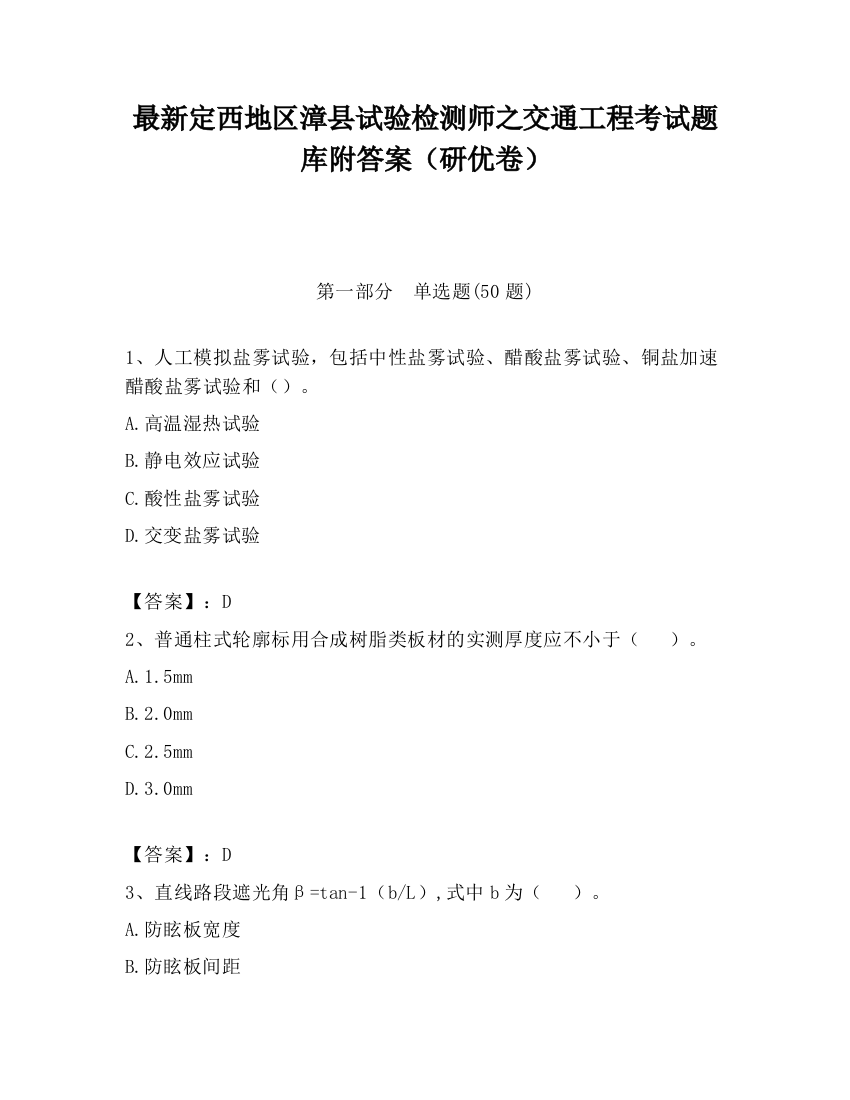 最新定西地区漳县试验检测师之交通工程考试题库附答案（研优卷）