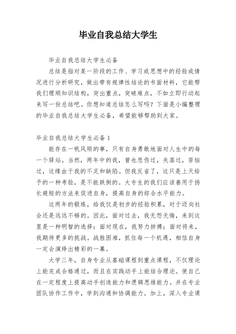 毕业自我总结大学生