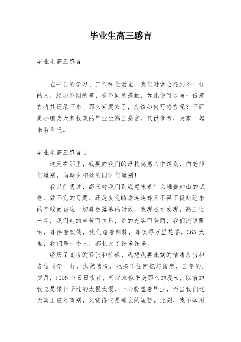 毕业生高三感言