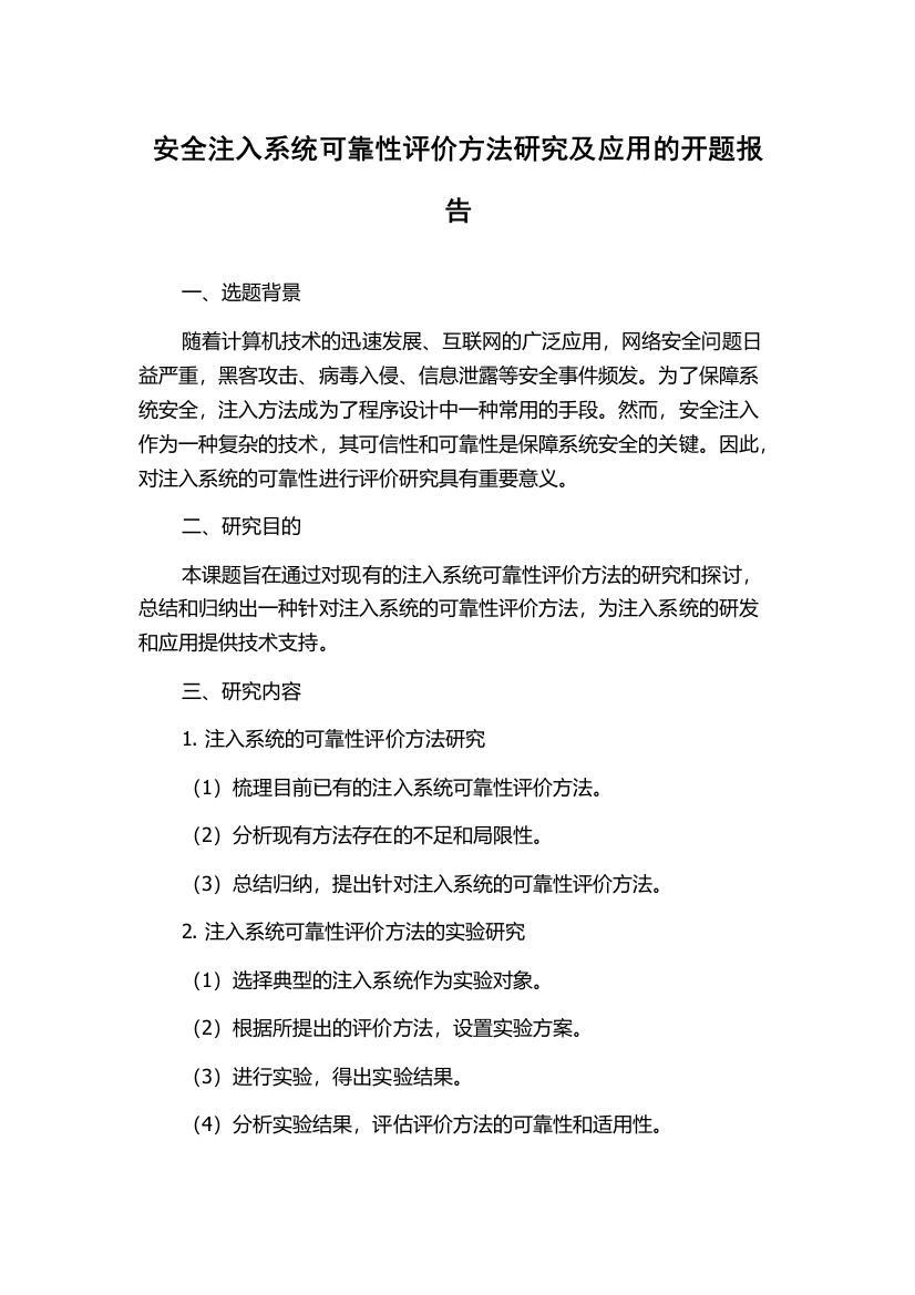 安全注入系统可靠性评价方法研究及应用的开题报告