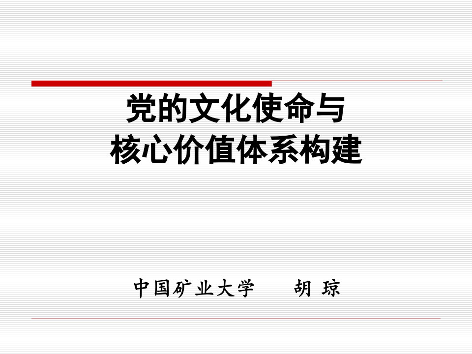 中国共产党的文化使命与核心价值体系构建