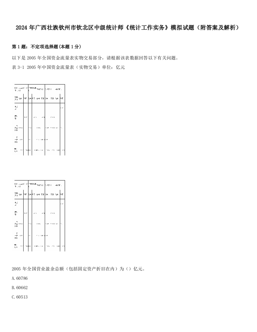 2024年广西壮族钦州市钦北区中级统计师《统计工作实务》模拟试题（附答案及解析）