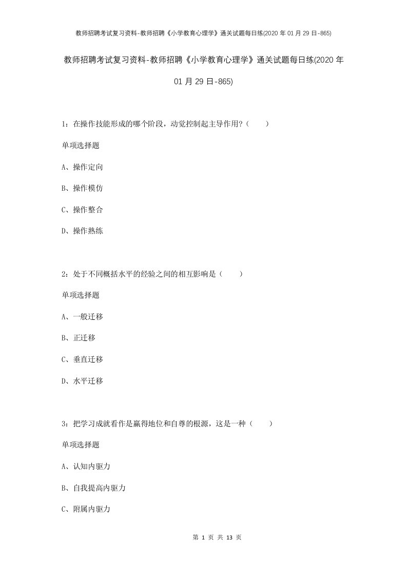 教师招聘考试复习资料-教师招聘小学教育心理学通关试题每日练2020年01月29日-865