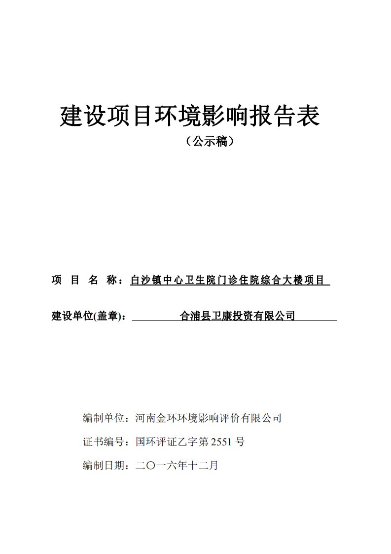 环境影响评价报告公示：白沙镇中心卫生院门诊住院综合大楼环评报告