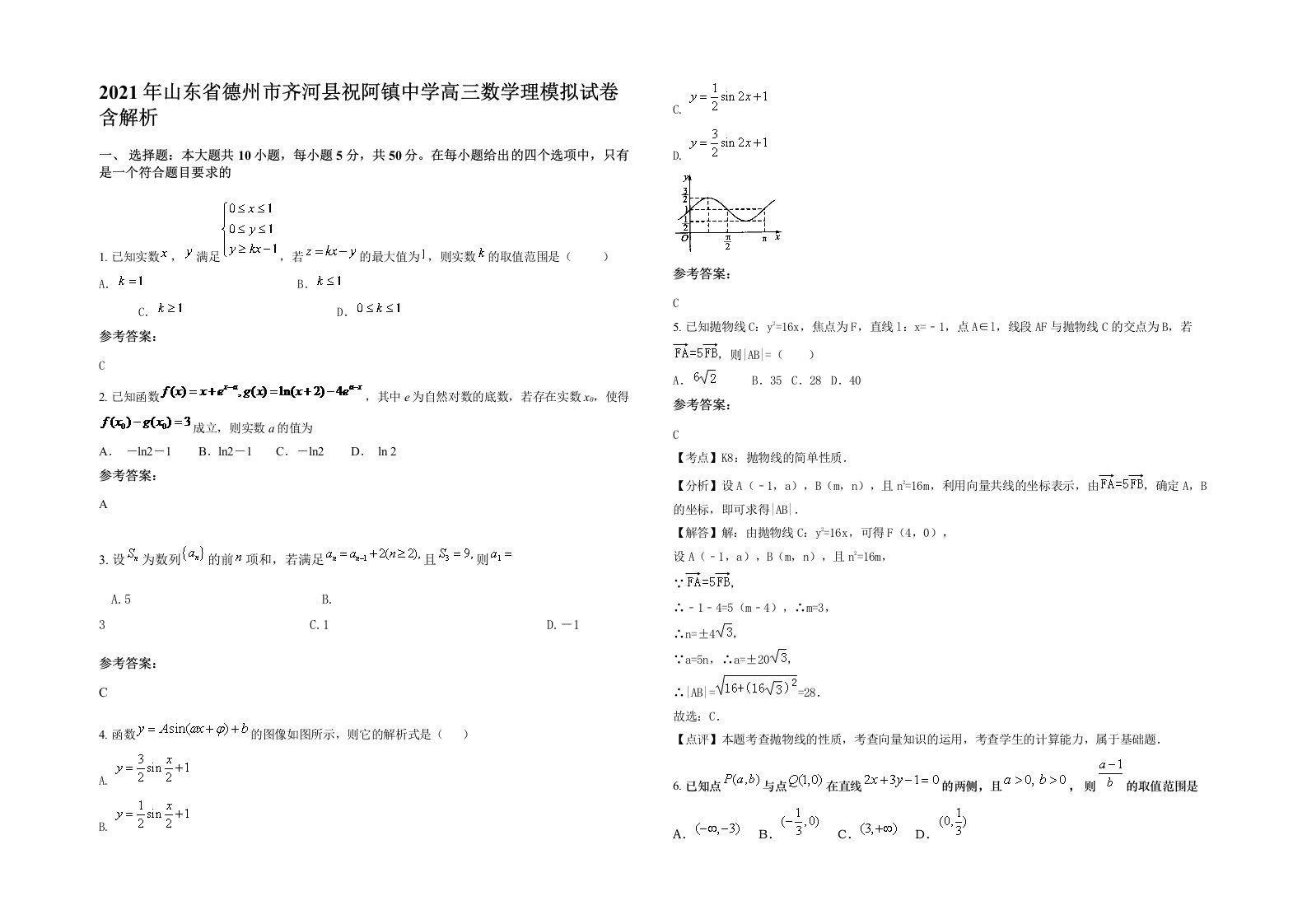 2021年山东省德州市齐河县祝阿镇中学高三数学理模拟试卷含解析