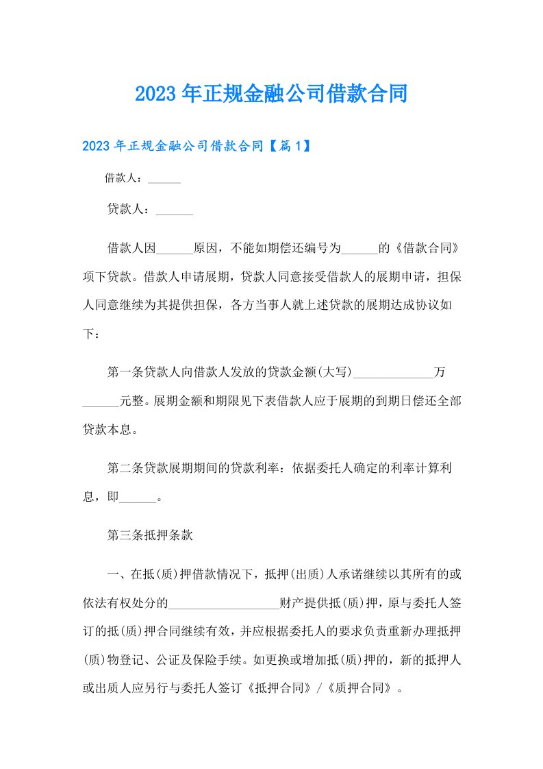 正规金融公司借款合同