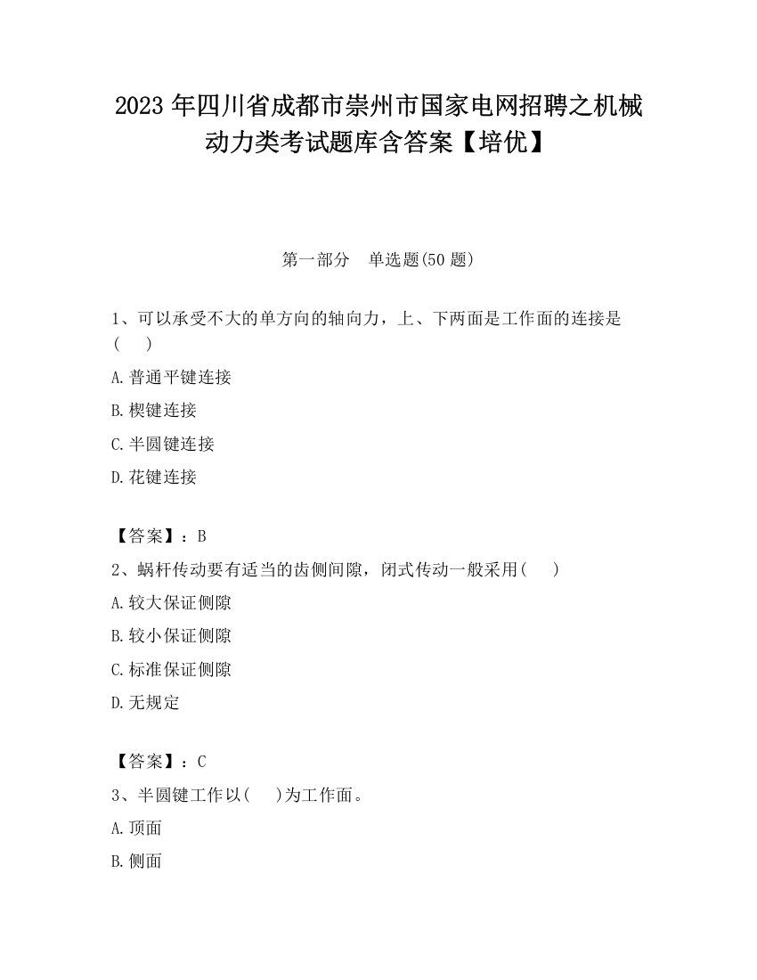 2023年四川省成都市崇州市国家电网招聘之机械动力类考试题库含答案【培优】